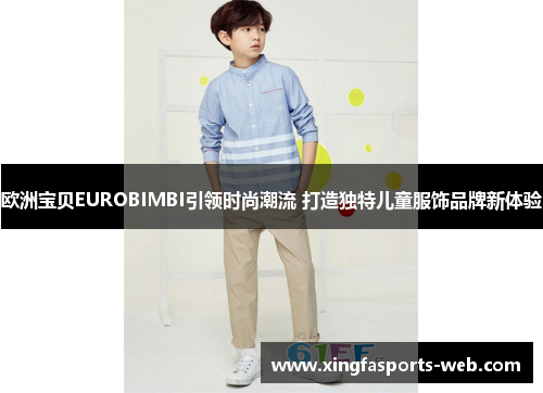 欧洲宝贝EUROBIMBI引领时尚潮流 打造独特儿童服饰品牌新体验