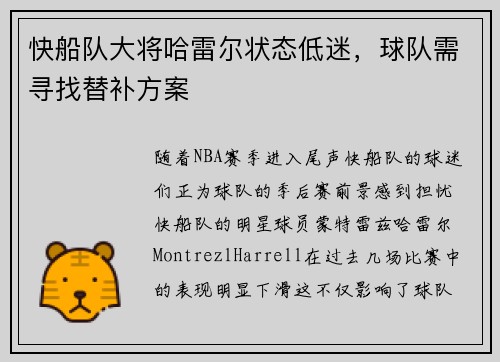 快船队大将哈雷尔状态低迷，球队需寻找替补方案