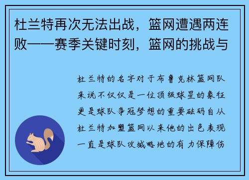 杜兰特再次无法出战，篮网遭遇两连败——赛季关键时刻，篮网的挑战与机遇