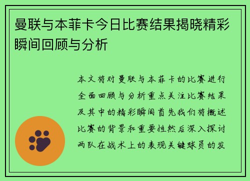 曼联与本菲卡今日比赛结果揭晓精彩瞬间回顾与分析