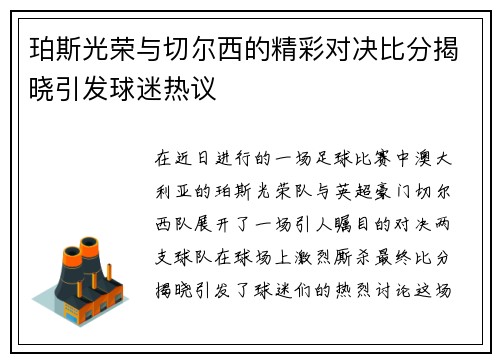 珀斯光荣与切尔西的精彩对决比分揭晓引发球迷热议
