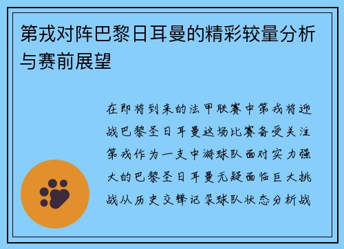 第戎对阵巴黎日耳曼的精彩较量分析与赛前展望