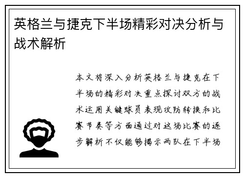 英格兰与捷克下半场精彩对决分析与战术解析