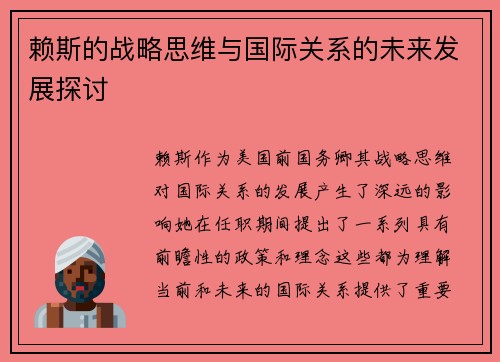 赖斯的战略思维与国际关系的未来发展探讨