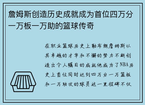 詹姆斯创造历史成就成为首位四万分一万板一万助的篮球传奇