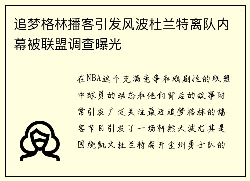 追梦格林播客引发风波杜兰特离队内幕被联盟调查曝光